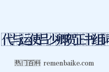 代与运使吕少卿贺正书组词是什么意思的图片